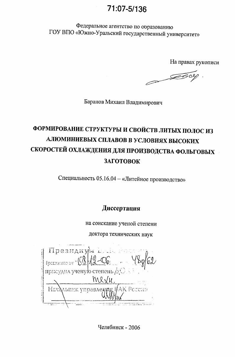 Формирование структуры и свойств литых полос из алюминиевых сплавов в условиях высоких скоростей охлаждения для производства фольговых заготовок