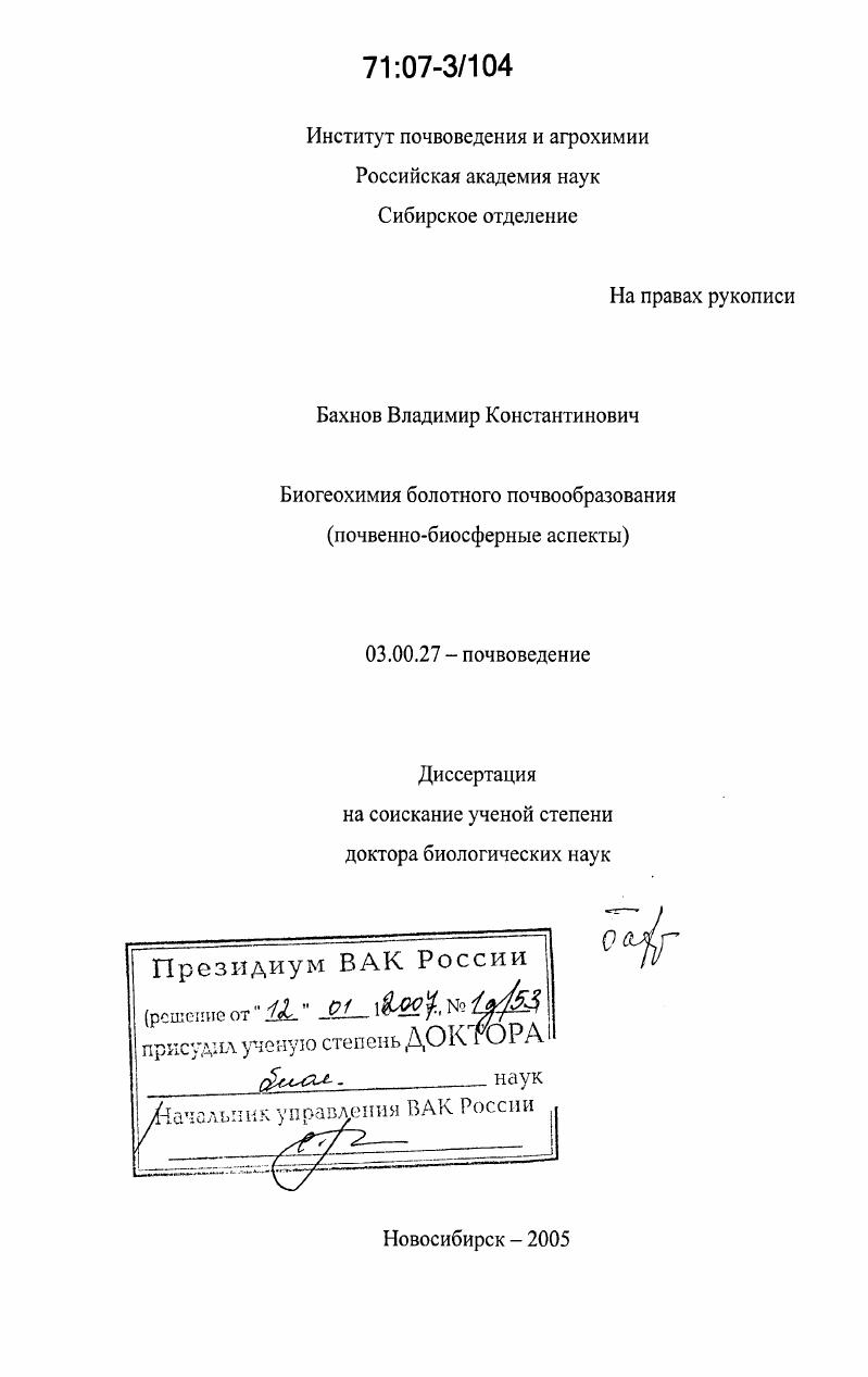 Биогеохимия болотного почвообразования : почвенно-биосферные аспекты