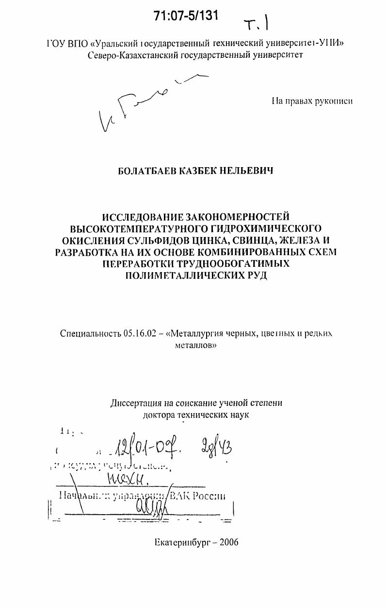 скачать диссертацию Исследование закономерностей высокотемпературного гидрохимического окисления сульфидов цинка, свинца, железа и разработка на их основе комбинированных схем переработки труднообогатимых полиметаллических руд Исследование закономерностей высокотемпературного гидрохимического окисления сульфидов цинка, свинца, железа и разработка на их основе комбинированных схем переработки труднообогатимых полиметаллических руд