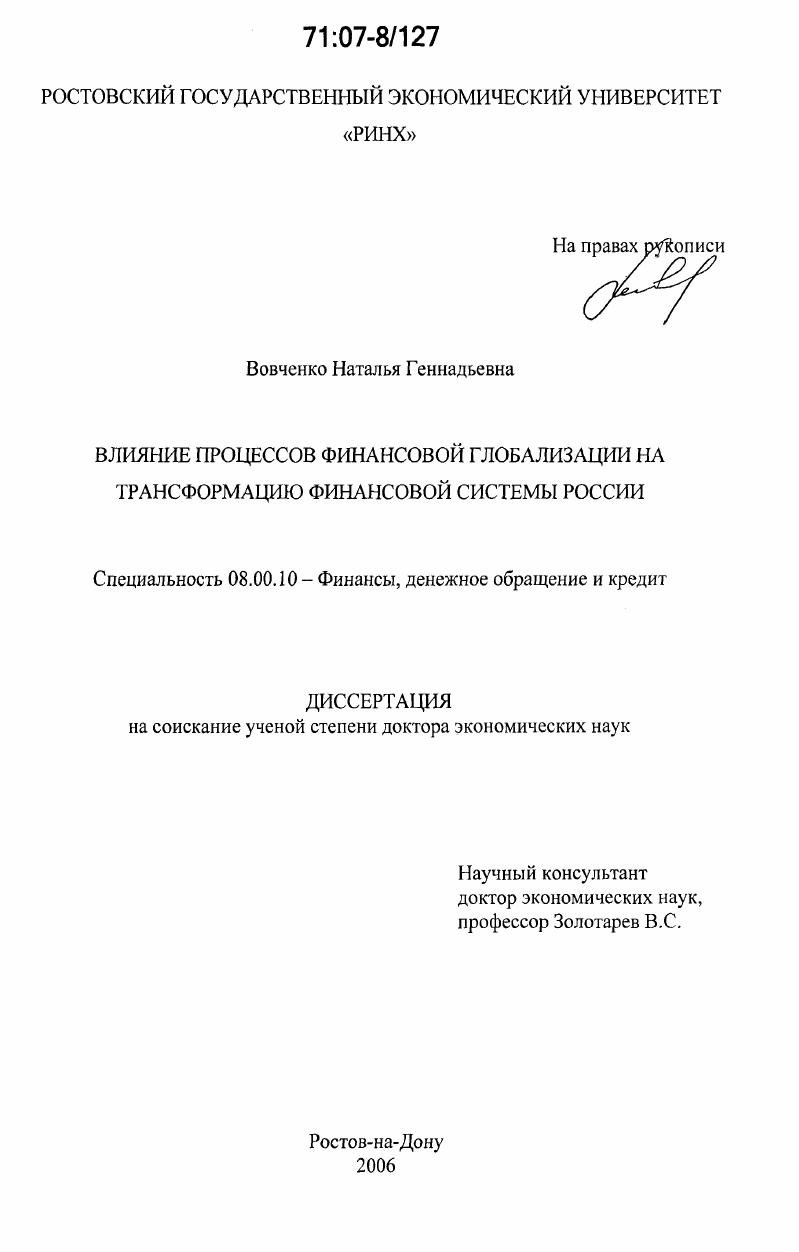 Влияние процессов финансовой глобализации на трансформацию финансовой системы России