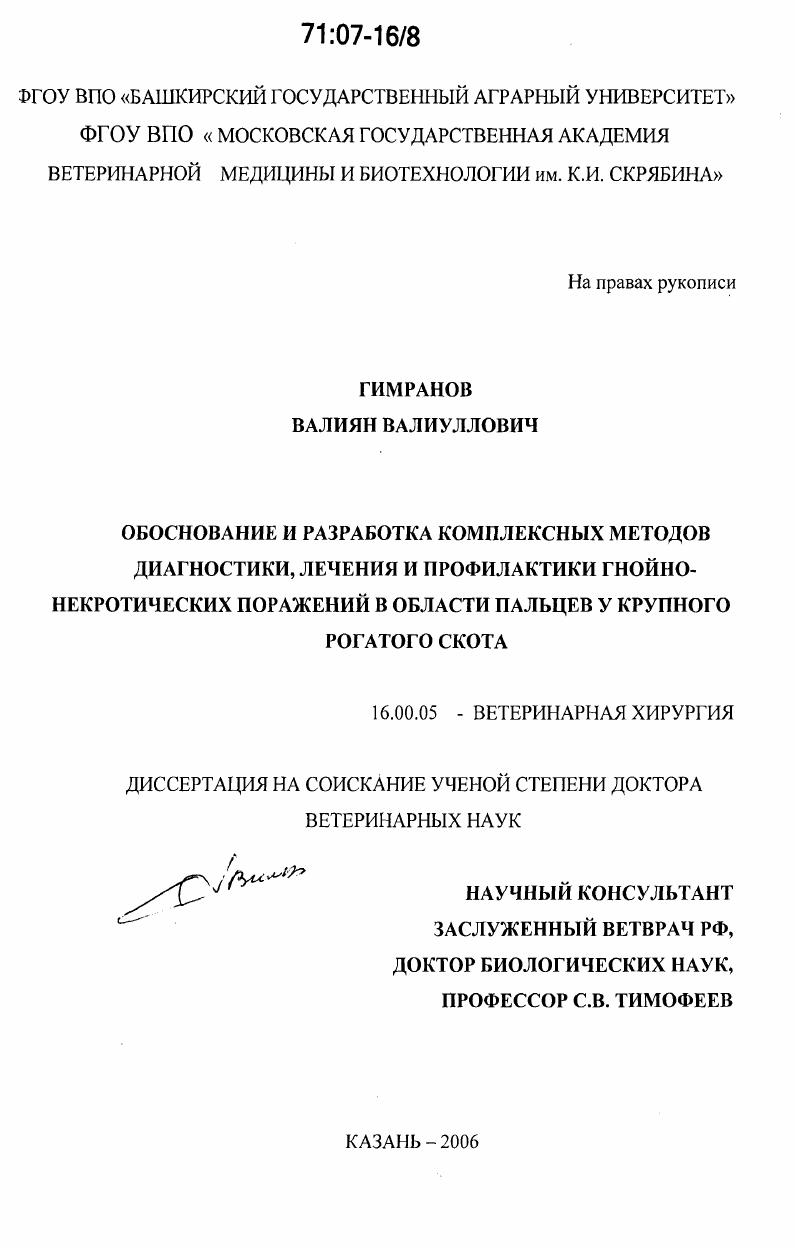 Обоснование и разработка комплексных методов диагностики, лечения и профилактики гнойно-некротических поражений в области пальцев у крупного рогатого скота
