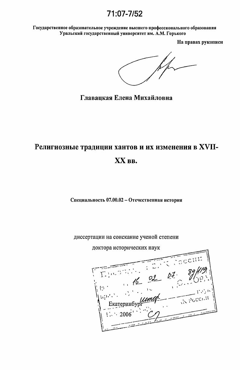 Религиозные традиции хантов и их изменения в XVII - XX вв.