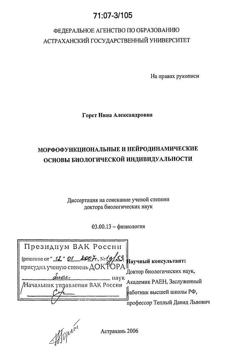 Морфофункциональные и нейродинамические основы биологической индивидуальности