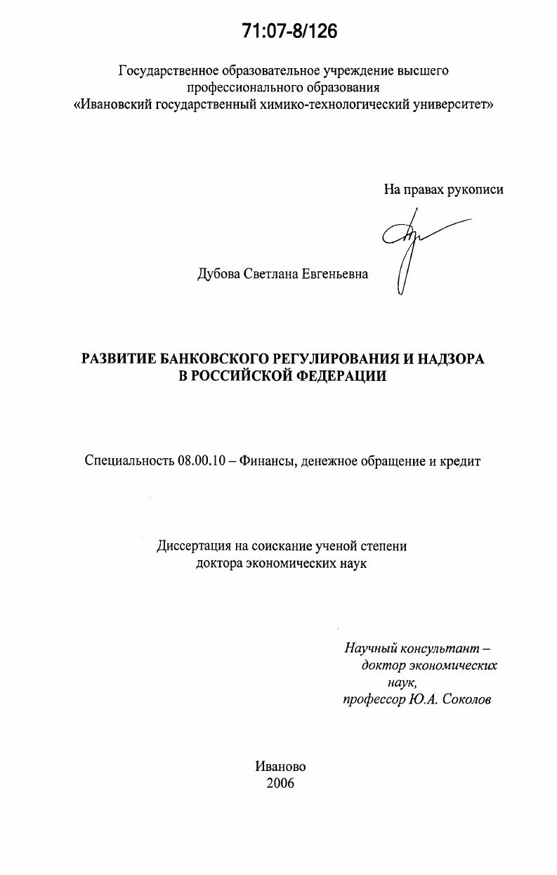 скачать диссертацию Развитие банковского регулирования и надзора в Российской Федерации Развитие банковского регулирования и надзора в Российской Федерации