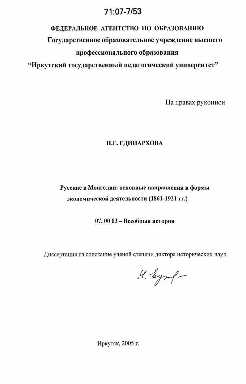 Русские в Монголии: основные направления и формы экономической деятельности : 1861-1921 гг.