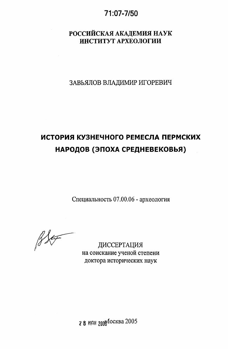 История кузнечного ремесла пермских народов : эпоха средневековья