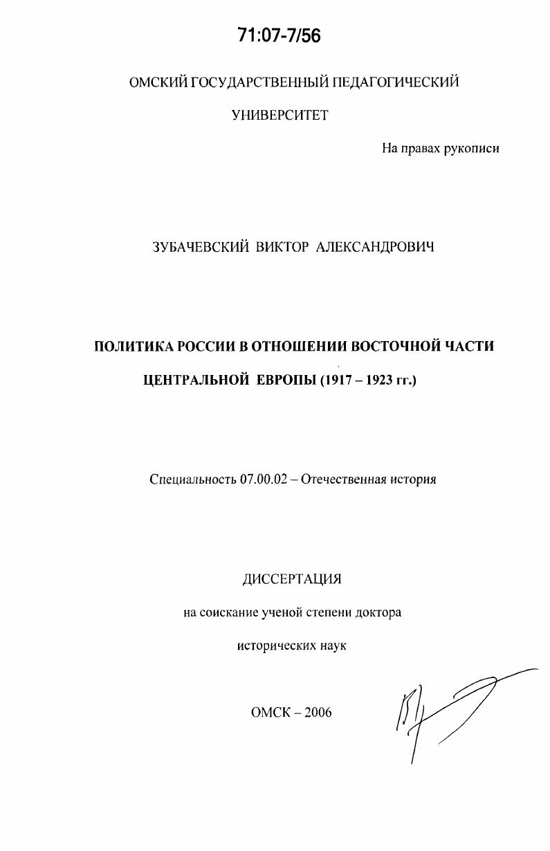 скачать диссертацию Политика России в отношении восточной части Центральной Европы : 1917-1923 гг. Политика России в отношении восточной части Центральной Европы : 1917-1923 гг.
