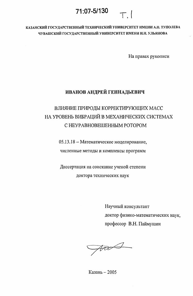 скачать диссертацию Влияние природы корректирующих масс на уровень вибраций в механических системах с неуравновешенным ротором Влияние природы корректирующих масс на уровень вибраций в механических системах с неуравновешенным ротором