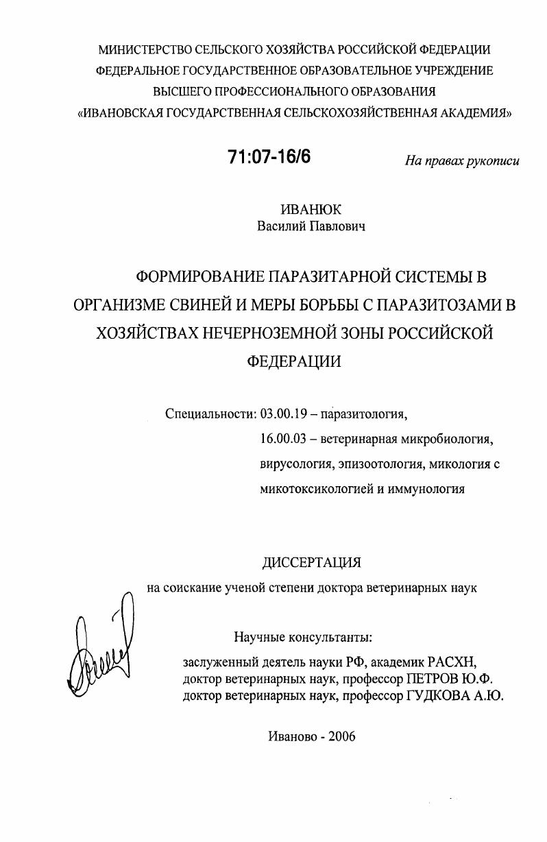 Формирование паразитарной системы в организме свиней и меры борьбы с паразитозами в хозяйствах Нечерноземной зоны Российской Федерации