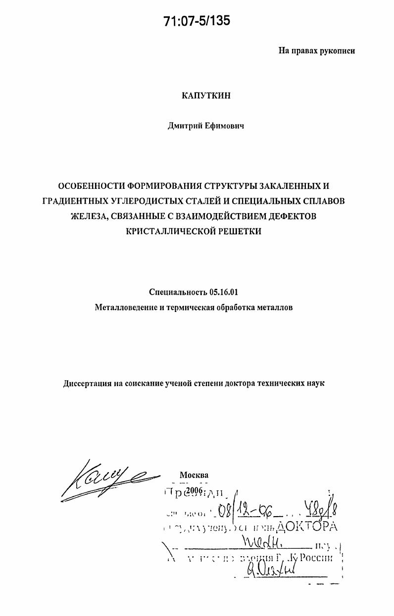 скачать диссертацию Особенности формирования структуры закаленных и градиентных углеродистых сталей и специальных сплавов железа, связанные с взаимодействием дефектов кристаллической решетки Особенности формирования структуры закаленных и градиентных углеродистых сталей и специальных сплавов железа, связанные с взаимодействием дефектов кристаллической решетки