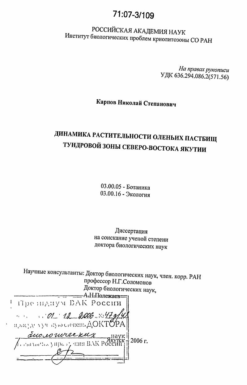 скачать диссертацию Динамика растительности оленьих пастбищ тундровой зоны Северо-Востока Якутии Динамика растительности оленьих пастбищ тундровой зоны Северо-Востока Якутии