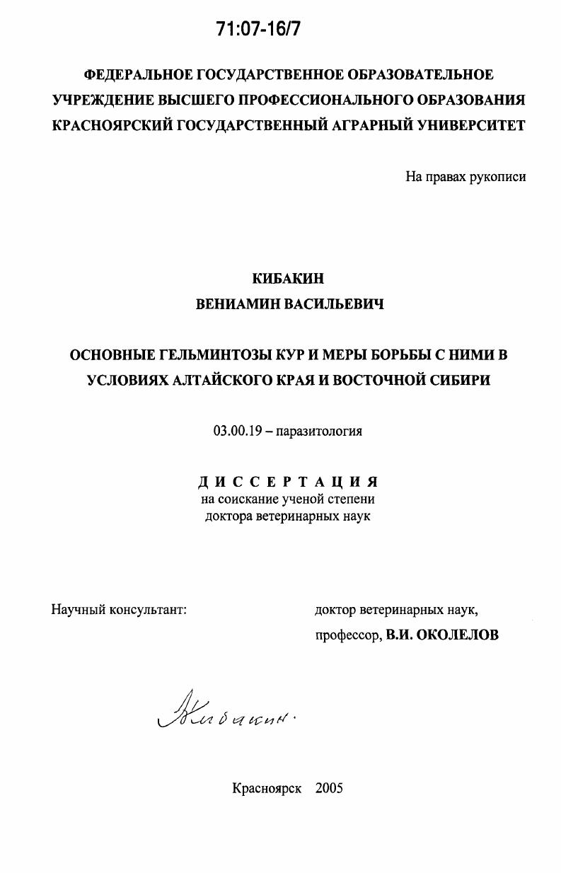 скачать диссертацию Основные гельминтозы кур и меры борьбы с ними в условиях Алтайского края и Восточной Сибири Основные гельминтозы кур и меры борьбы с ними в условиях Алтайского края и Восточной Сибири