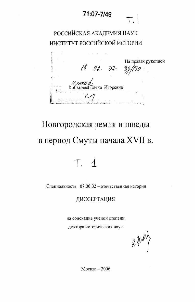 скачать диссертацию Новгородская земля и шведы в период Смуты XVII в. Новгородская земля и шведы в период Смуты XVII в.