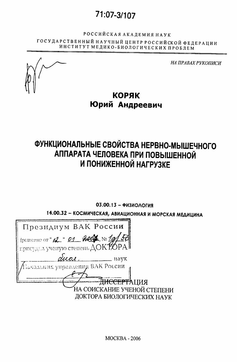 Функциональные свойства нервно-мышечного аппарата человека при повышенной и пониженной нагрузке