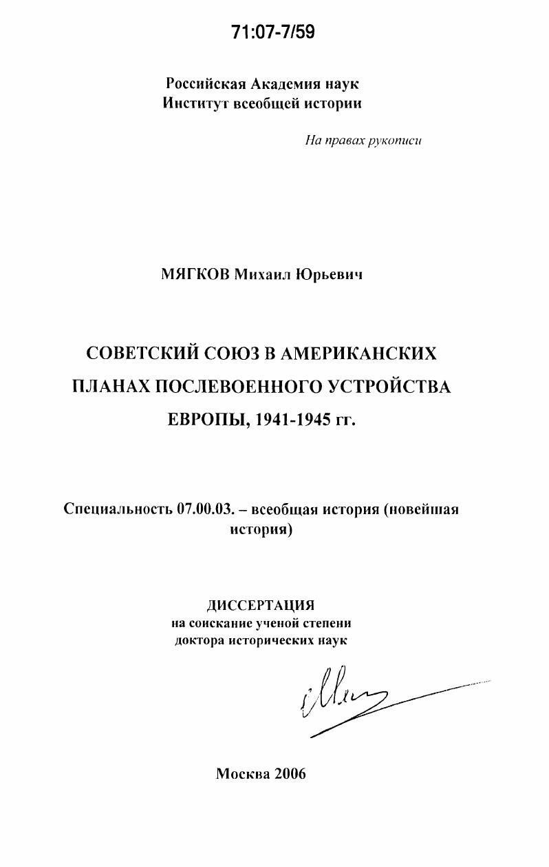 Советский Союз в американских планах послевоенного устройства Европы, 1941-1945 гг.
