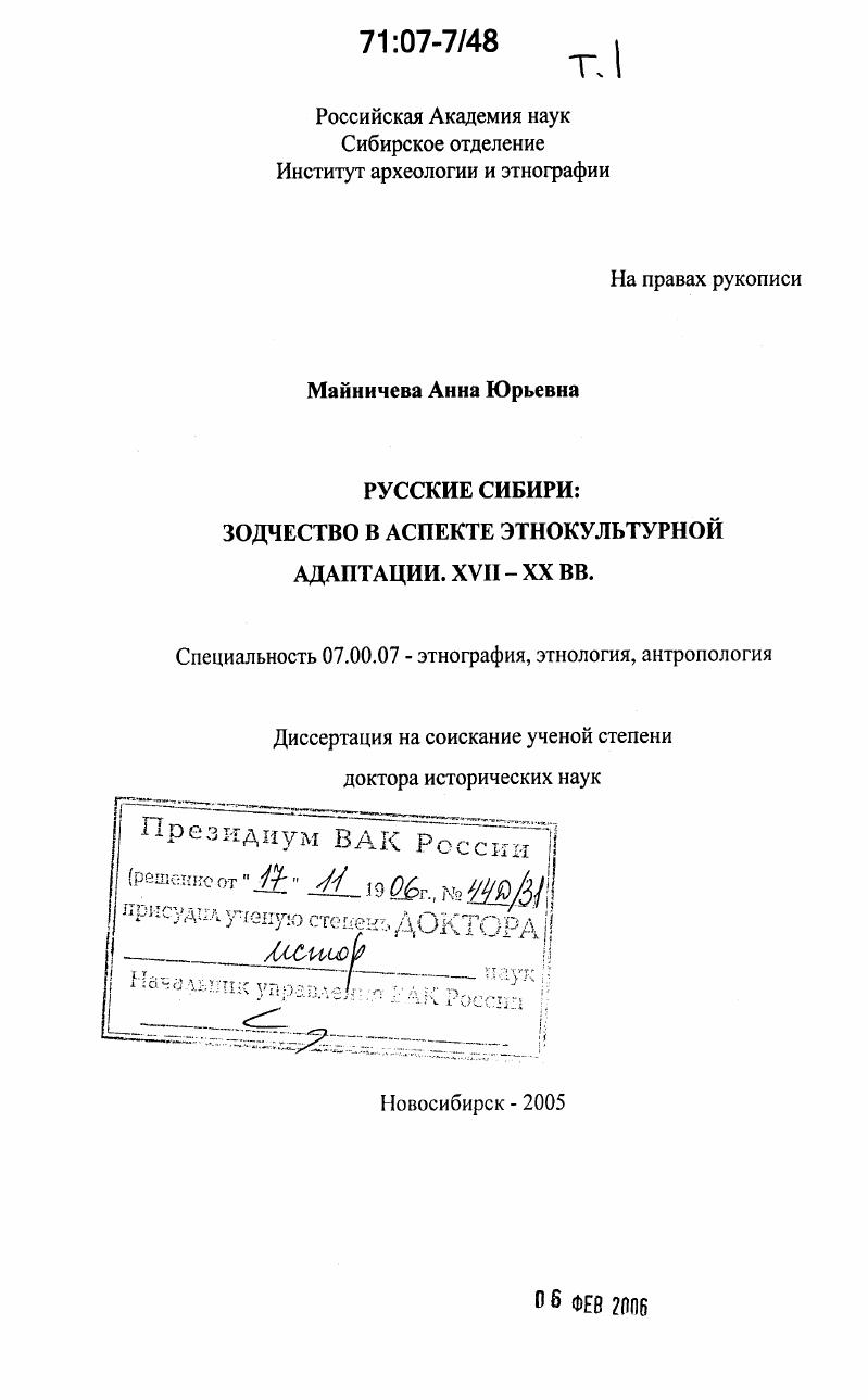 Русские Сибири: зодчество в аспекте этнокультурной адаптации. XVII-XX вв.