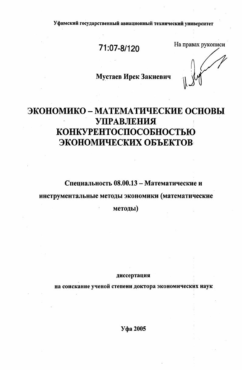 Экономико-математические основы управления конкурентоспособностью экономических объектов