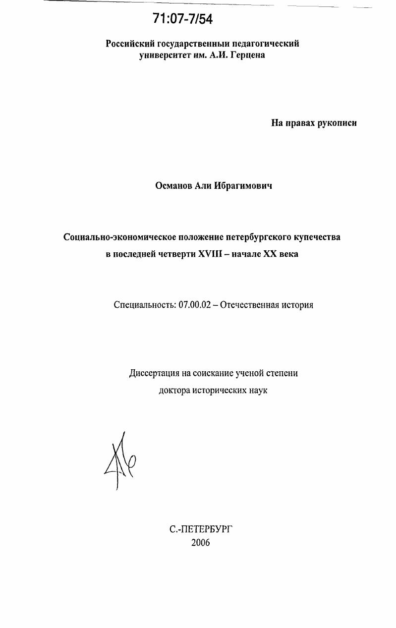 Социально-экономическое положение петербургского купечества в последней четверти XVIII - начале XX века