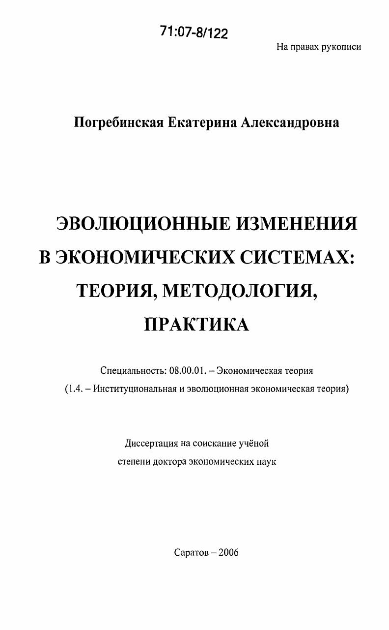 Эволюционные изменения в экономических системах : теория, методология, практика
