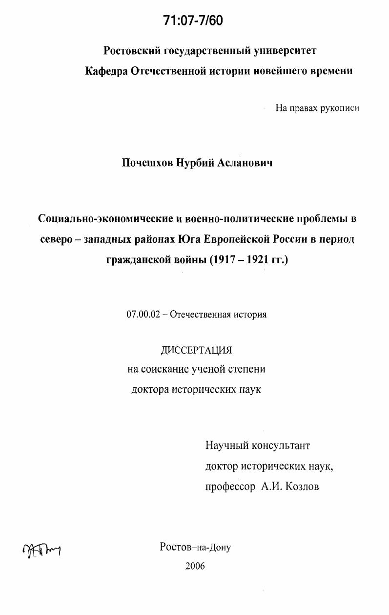 Социально-экономические и военно-политические проблемы в северо-западных районах Юга Европейской России в период гражданской войны : 1917-1921 гг.
