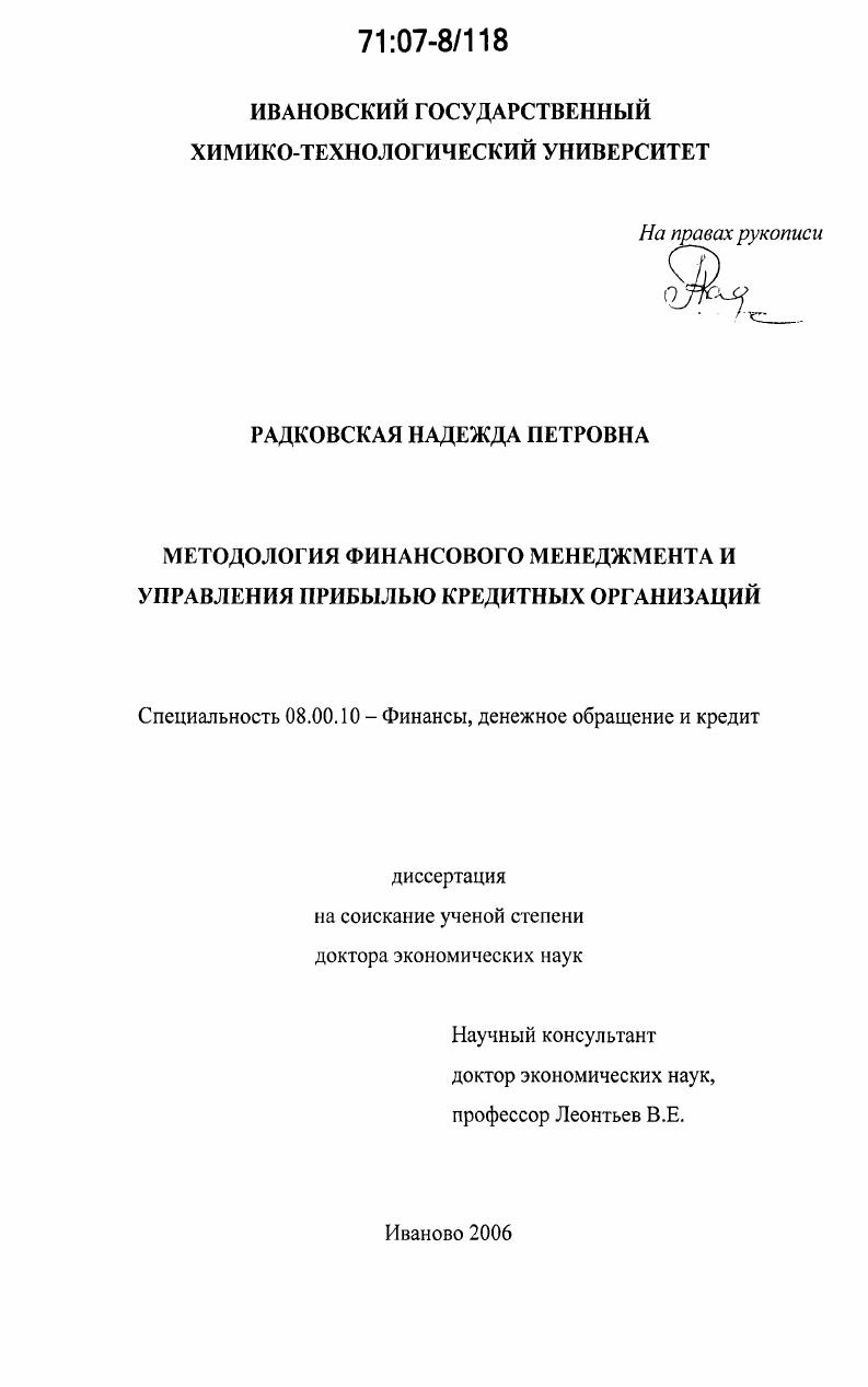 Методология финансового менеджмента и управления прибылью кредитных организаций