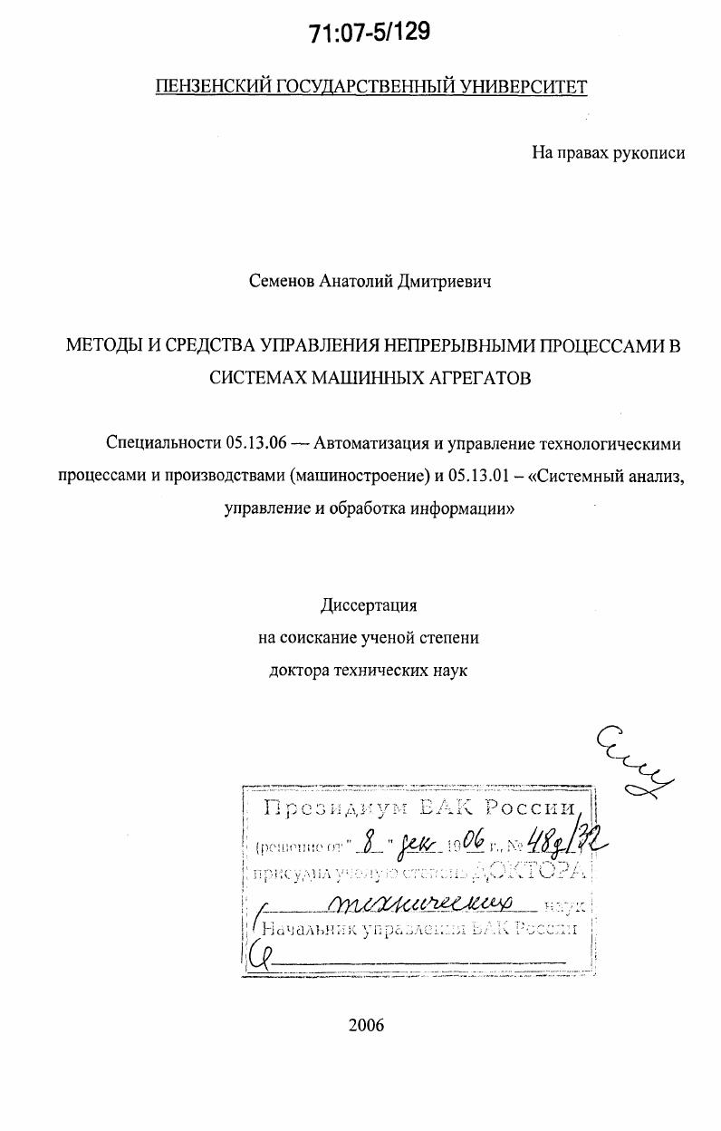Методы и средства управления непрерывными процессами в системах машинных агрегатов