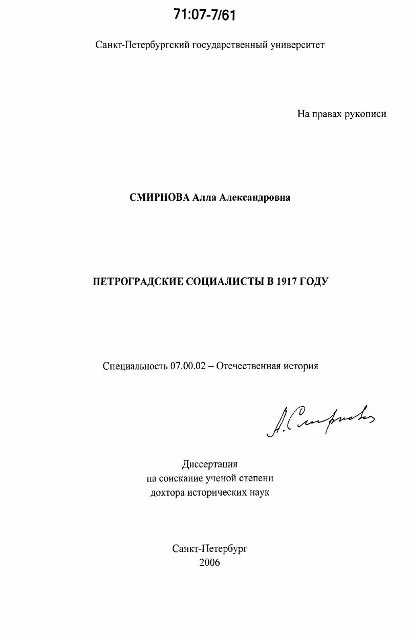 скачать диссертацию Петроградские социалисты в 1917 году Петроградские социалисты в 1917 году