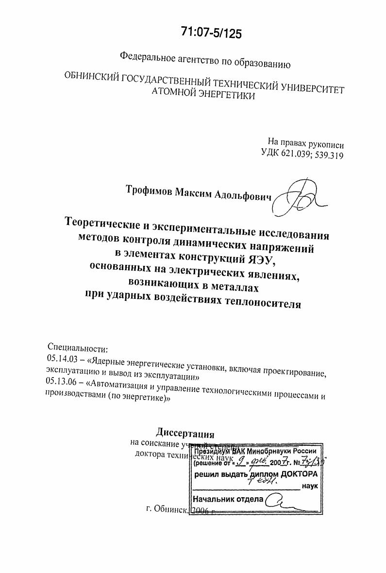 скачать диссертацию Теоретические и экспериментальные исследования методов контроля динамических напряжений в элементах конструкций ЯЭУ, основанных на электрических явлениях, возникающих в металлах при ударных воздействиях теплоносителя Теоретические и экспериментальные исследования методов контроля динамических напряжений в элементах конструкций ЯЭУ, основанных на электрических явлениях, возникающих в металлах при ударных воздействиях теплоносителя