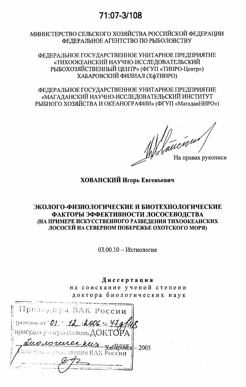 Эколого-физиологические и биотехнологические факторы эффективности лососеводства : на примере искусственного разведения тихоокеанских лососей на Северном побережье Охотского моря