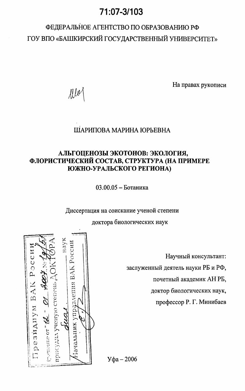 Альгоценозы экотонов: экология, флористический состав, структура : на примере Южно-Уральского региона