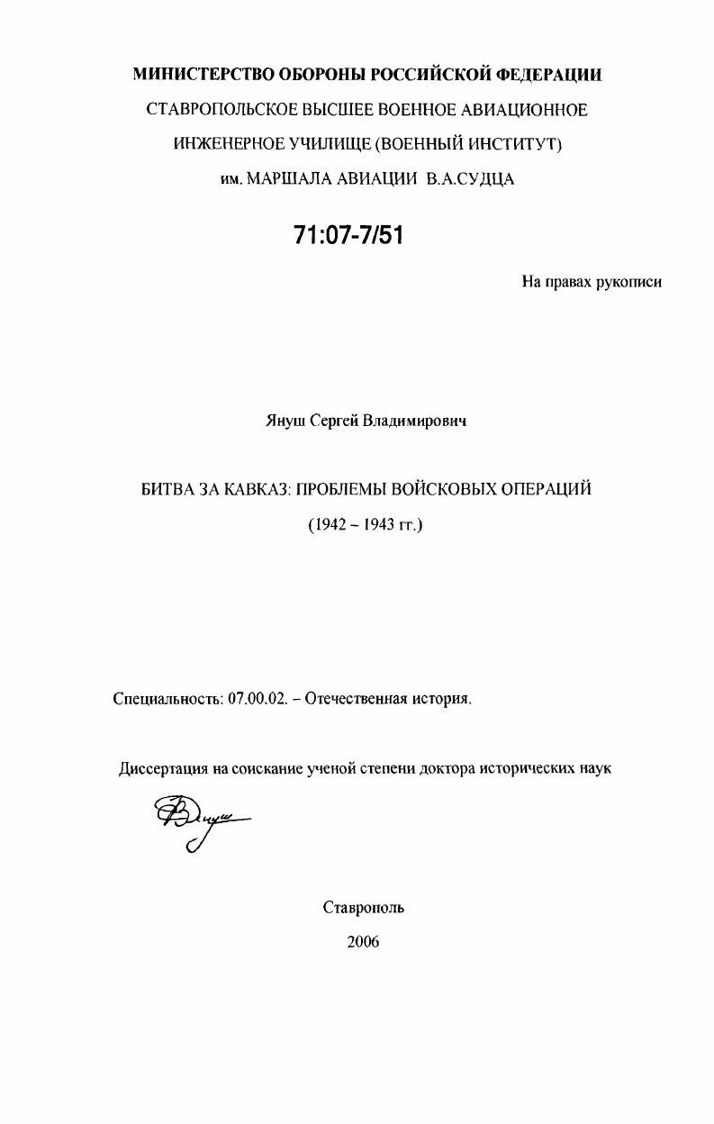 скачать диссертацию Битва за Кавказ: проблемы войсковых операций : 1942-1943 гг. Битва за Кавказ: проблемы войсковых операций : 1942-1943 гг.