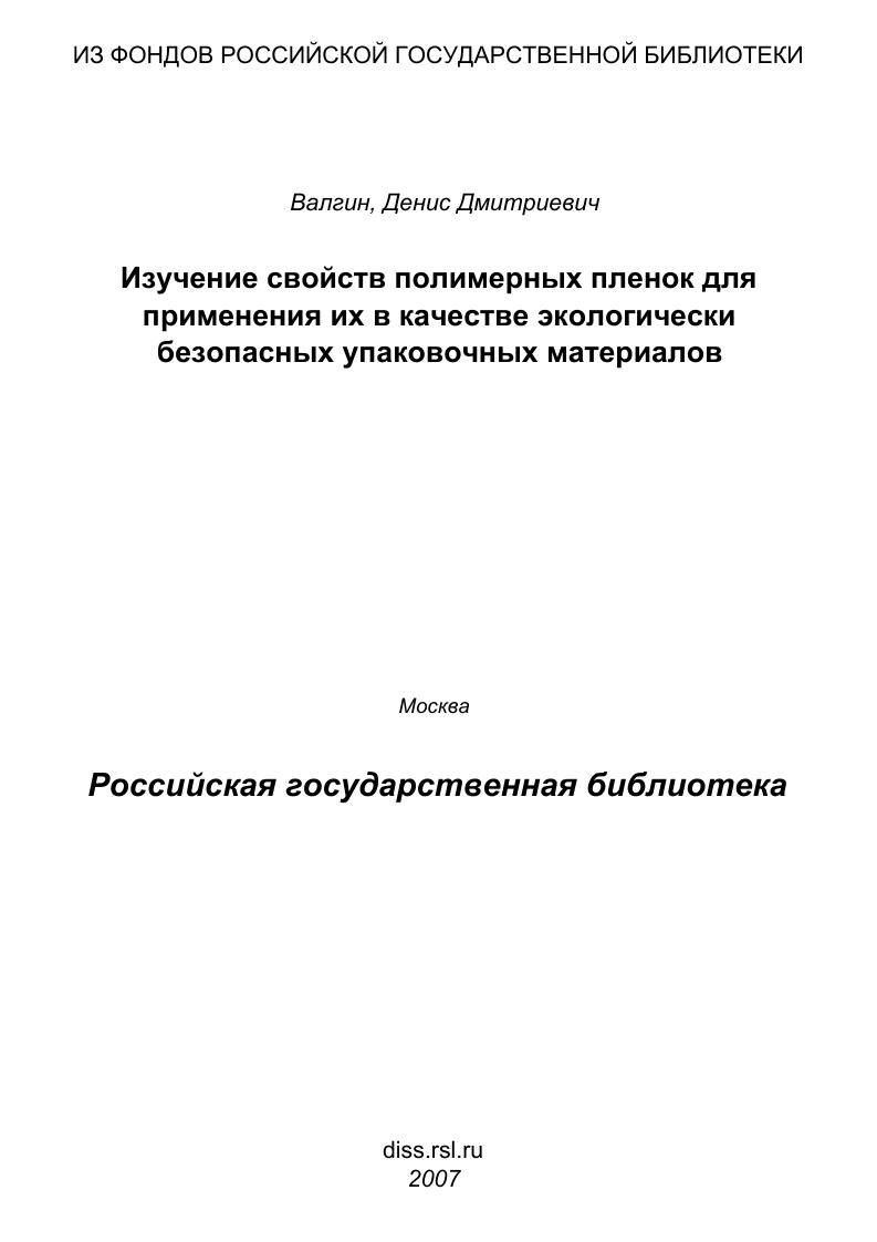 Изучение свойств полимерных пленок для применения их в качестве экологически безопасных упаковочных материалов