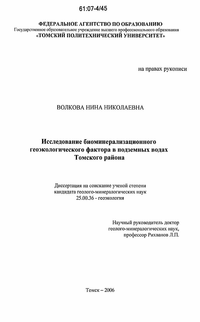 Исследование биоминерализационного геоэкологического фактора в подземных водах Томского района