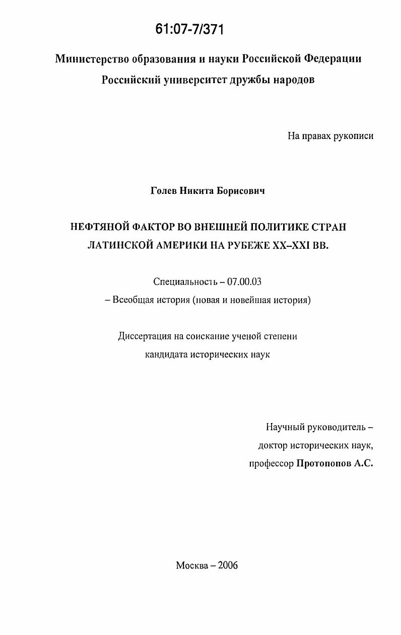 скачать диссертацию Нефтяной фактор во внешней политике стран Латинской Америки на рубеже XX - XXI вв. Нефтяной фактор во внешней политике стран Латинской Америки на рубеже XX - XXI вв.