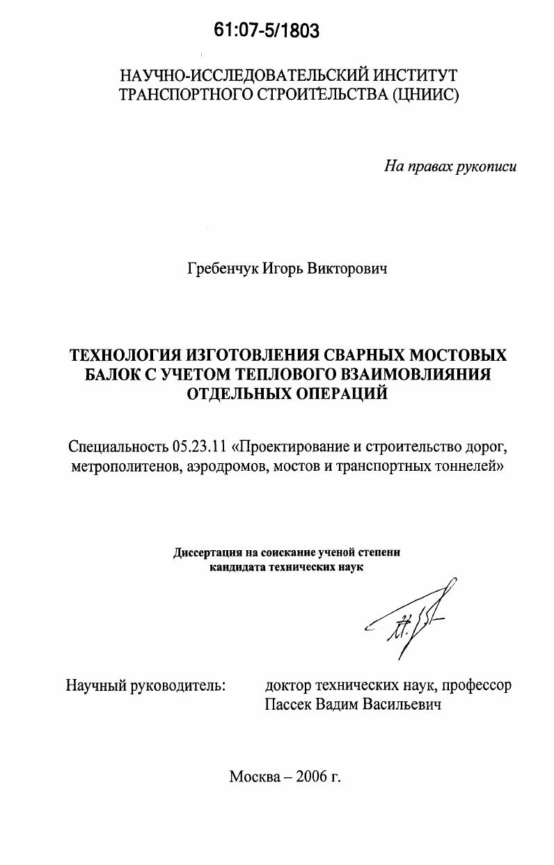скачать диссертацию Технология изготовления сварных мостовых балок с учетом теплового взаимовлияния отдельных операций Технология изготовления сварных мостовых балок с учетом теплового взаимовлияния отдельных операций