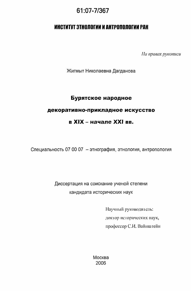 Бурятское народное декоративно-прикладное искусство в XIX - начале XXI вв.