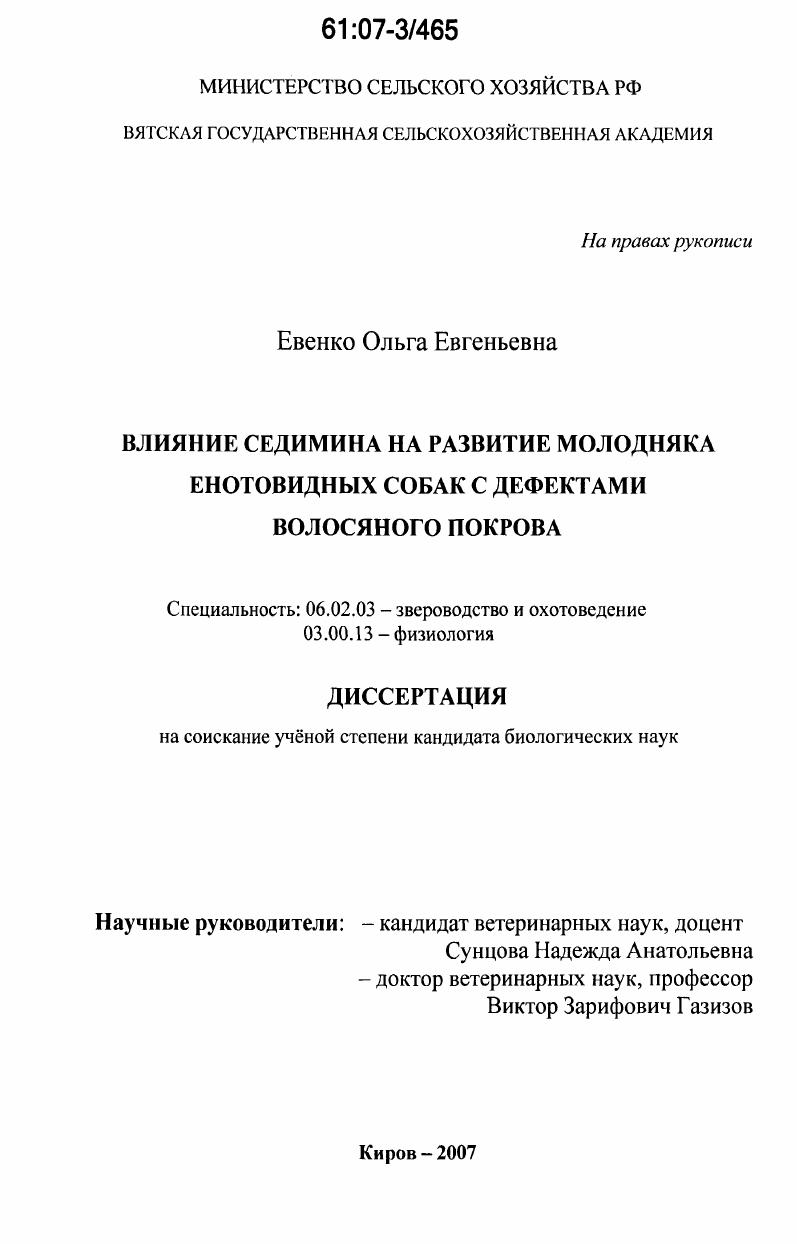 Влияние седимина на развитие молодняка енотовидных собак с дефектами волосяного покрова