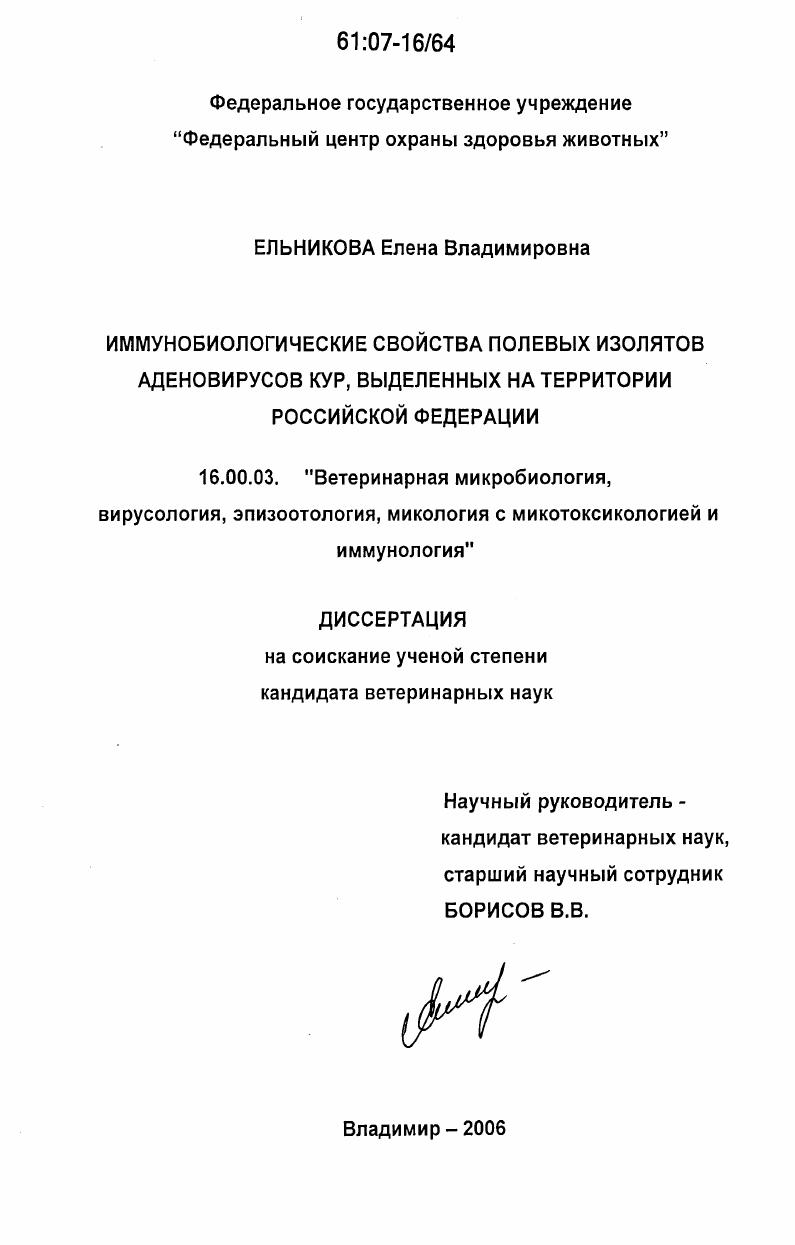 скачать диссертацию Иммунобиологические свойства полевых изолятов аденовирусов кур, выделенных на территории Российской Федерации Иммунобиологические свойства полевых изолятов аденовирусов кур, выделенных на территории Российской Федерации