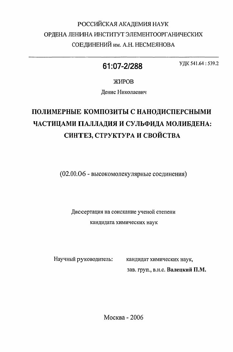 скачать диссертацию Полимерные композиты с нанодисперсными частицами палладия и сульфида молибдена: синтез, структура и свойства Полимерные композиты с нанодисперсными частицами палладия и сульфида молибдена: синтез, структура и свойства