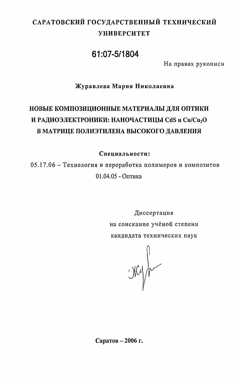 Новые композиционные материалы для оптики и радиоэлектроники: наночастицы CdS и Cu/Cu2O в матрице полиэтилена высокого давления
