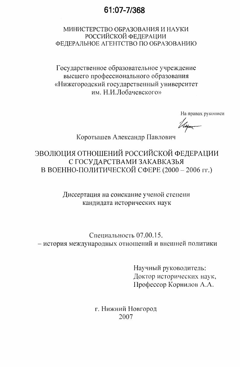Эволюция отношений Российской Федерации с государствами Закавказья в военно-политической сфере : 2000-2006 гг.