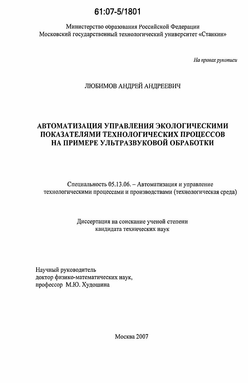 Автоматизация управления экологическими показателями технологических процессов ультразвуковой обработки