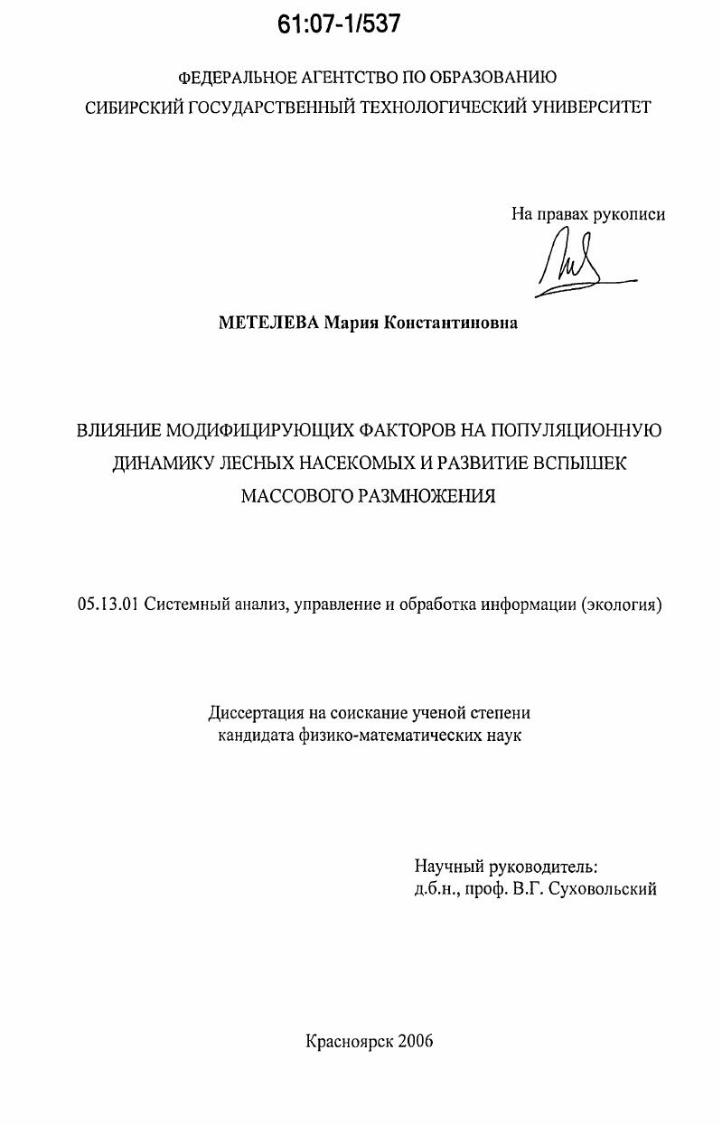 Влияние модифицирующих факторов на популяционную динамику лесных насекомых и развитие вспышек массового размножения