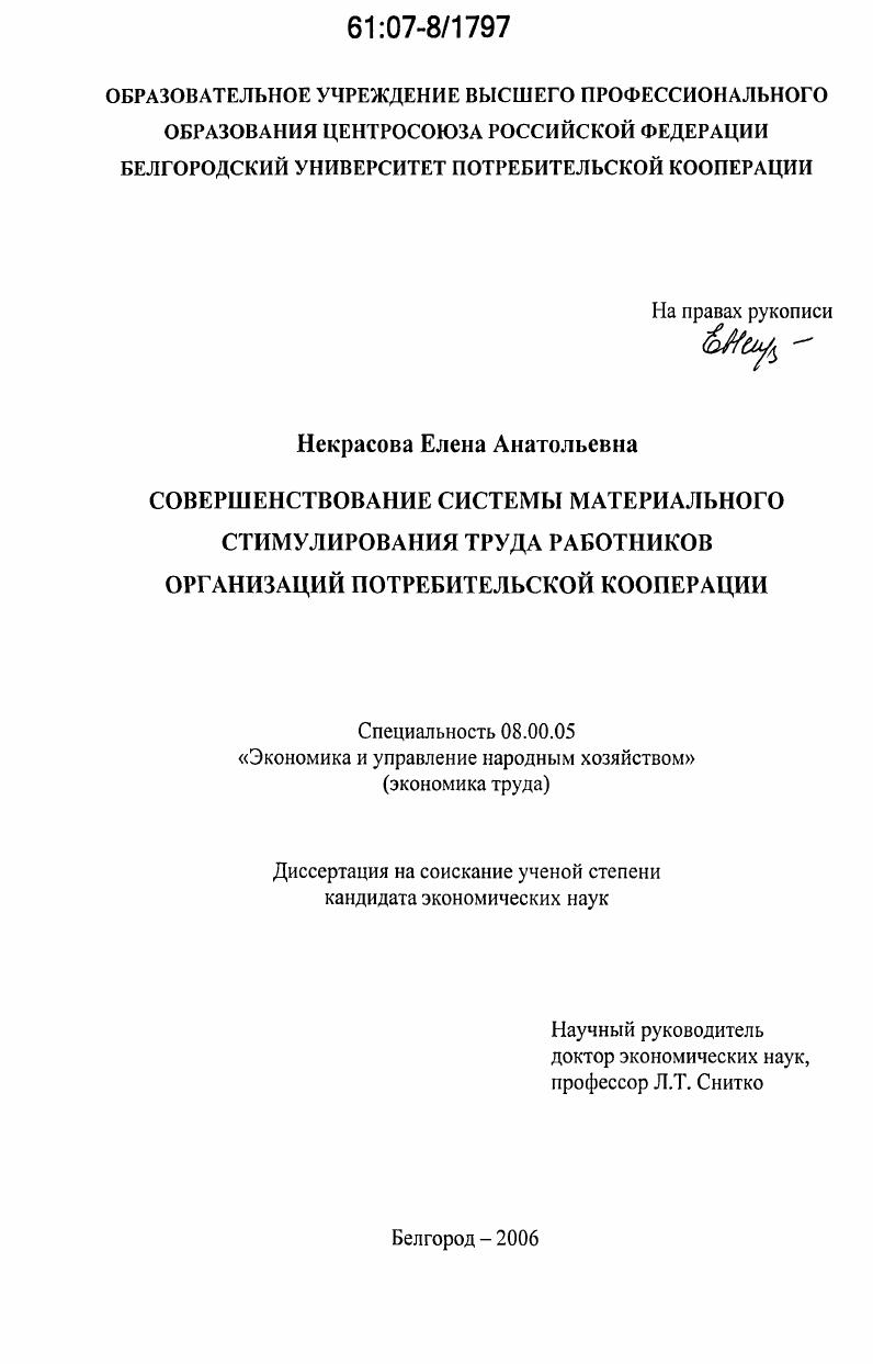 Совершенствование системы материального стимулирования труда работников организаций потребительской кооперации