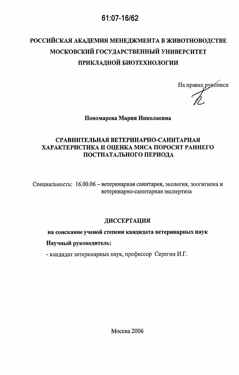 Сравнительная ветеринарно-санитарная характеристика и оценка мяса поросят раннего постнатального периода