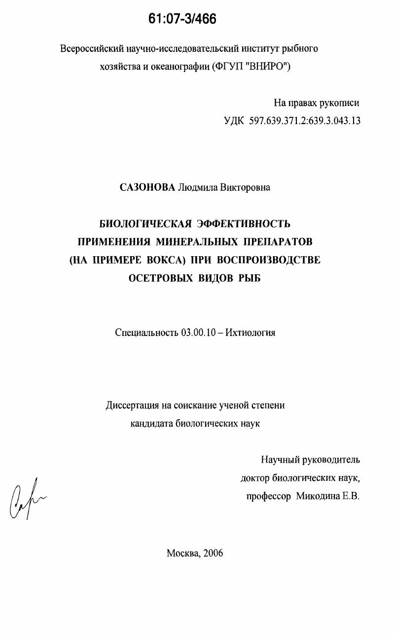 Биологическая эффективность применения минеральных препаратов (на примере вокса) при воспроизводстве осетровых видов рыб