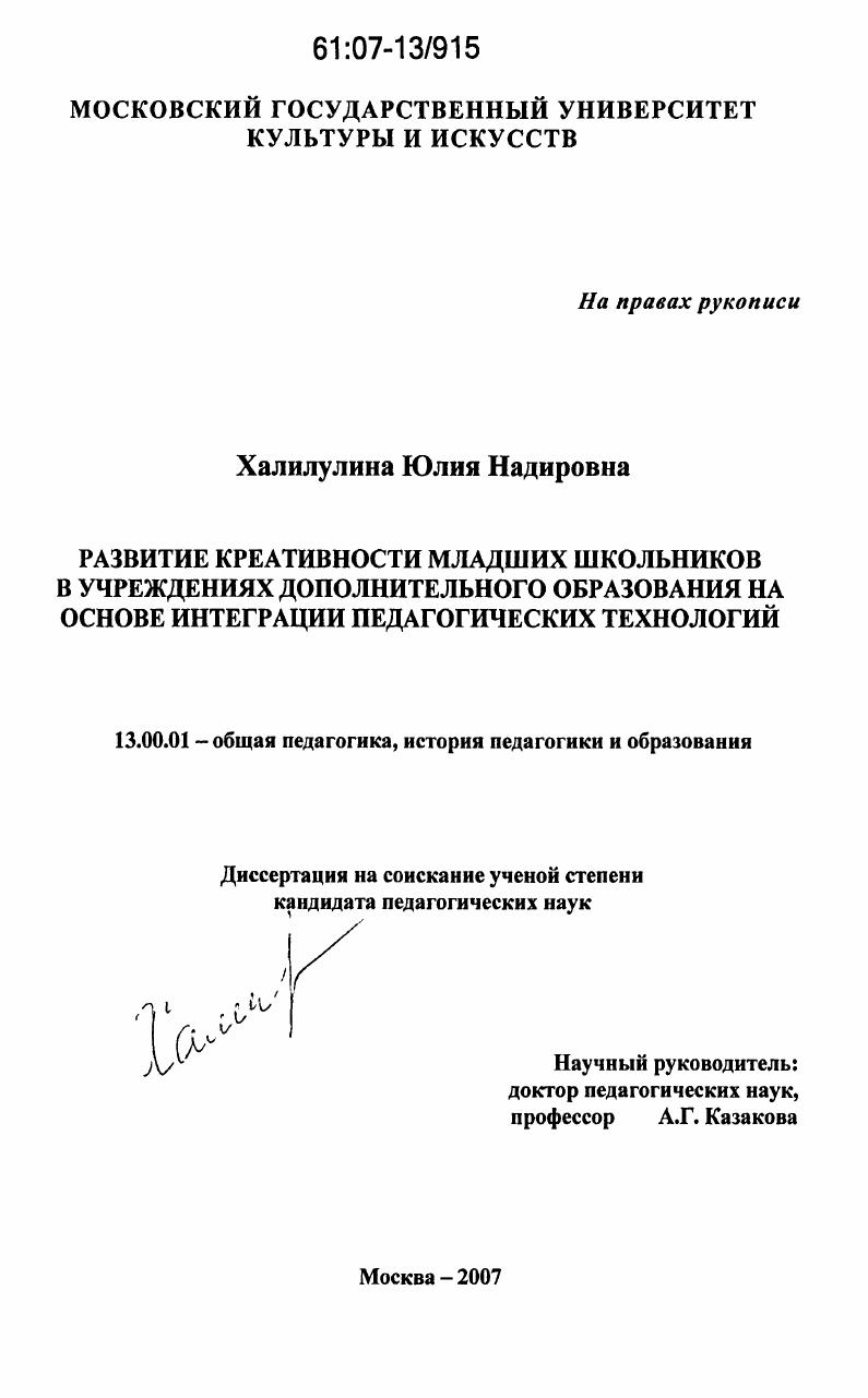 скачать диссертацию Развитие креативности младших школьников в учреждениях дополнительного образования на основе интеграции педагогических технологий Развитие креативности младших школьников в учреждениях дополнительного образования на основе интеграции педагогических технологий