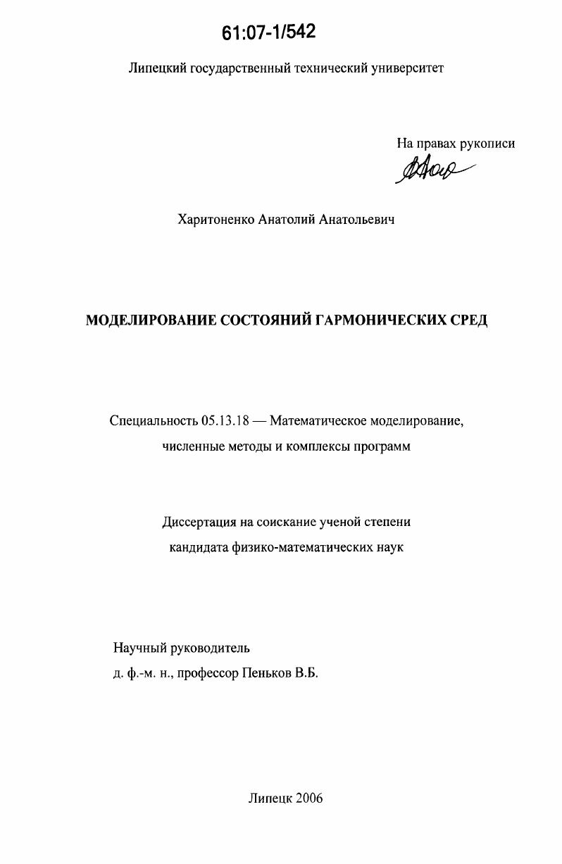 скачать диссертацию Моделирование состояний гармонических сред Моделирование состояний гармонических сред