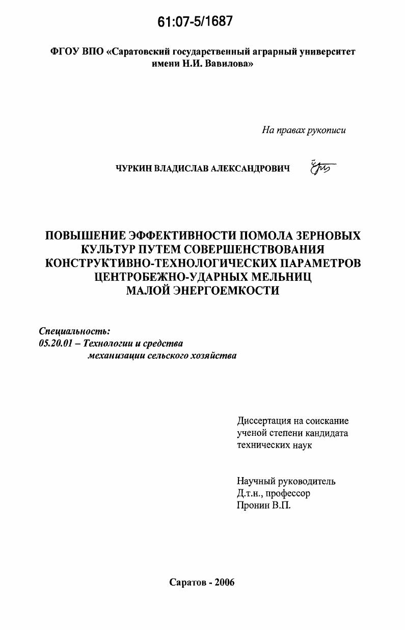 Повышение эффективности помола зерновых культур путем совершенствования конструктивно-технологических параметров центробежно-ударных мельниц малой энергоемкости