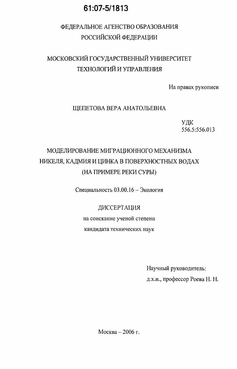 Моделирование миграционного механизма никеля, кадмия и цинка в поверхностных водах : на примере реки Суры